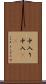中入り Scroll