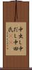 中出し Scroll
