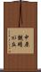 中原観晴が丘 Scroll