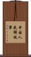 中国人民解放軍 Scroll
