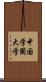 中国学園大学 Scroll