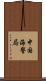 中国海警局 Scroll
