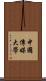 中國傳媒大學 Scroll