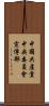 中國共產黨中央委員會宣傳部 Scroll