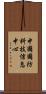 中國國防科技信息中心 Scroll