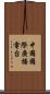 中國國際廣播電台 Scroll