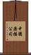 中國廣播公司 Scroll