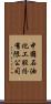 中國石油化工股份有限公司 Scroll