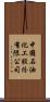 中國石油化工股份有限公司 Scroll