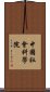 中國社會科學院 Scroll