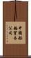 中國船舶貿易公司 Scroll