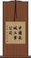 中國長城工業公司 Scroll