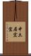 中土居宏宜 Scroll