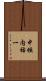 中垣内祐一 Scroll