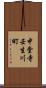 中堂寺壬生川町 Scroll