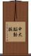 中大脳動脈 Scroll