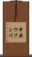 中央ウブシ川 Scroll