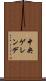 中央ゲレンデ Scroll
