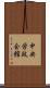 中央労政会館 Scroll