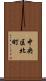 中央区北町 Scroll