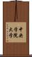 中央学院大学 Scroll