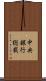 中央銀行総裁 Scroll