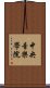 中央音樂學院 Scroll