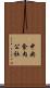 中央食肉公社 Scroll