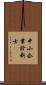中小企業診断士 Scroll