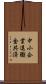 中小企業退職金共済 Scroll