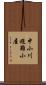 中小川避難小屋 Scroll