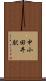 中小田井駅 Scroll