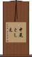 中尾としえ Scroll