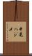 中尾ハジメ Scroll