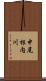 中尾根内川 Scroll