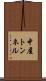 中屋トンネル Scroll