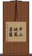 中山地蔵菩薩 Scroll