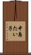 中島たい子 Scroll