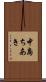 中島ちあき Scroll