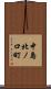 中島北ノ口町 Scroll