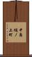 中島樋ノ上町 Scroll