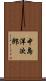 中島洋次郎 Scroll