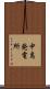 中島発電所 Scroll