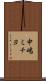 中嶋ミチヨ Scroll