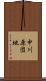 中川原団地 Scroll