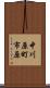 中川原町市原 Scroll
