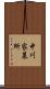中川家墓所 Scroll