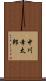 中川幸太郎 Scroll