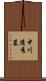中川清秀墓 Scroll