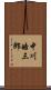 中川皓三郎 Scroll